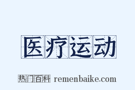 医疗运动是什么意思的图片
